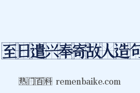 至日遣兴奉寄故人造句是什么意思的图片